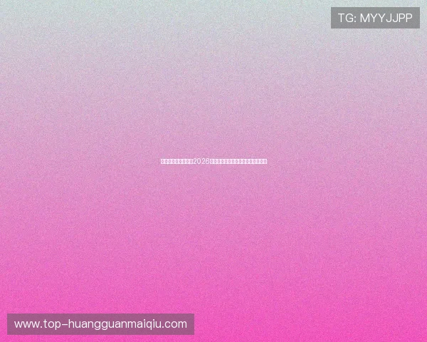 皇冠体育官方网站：2026世界杯精彩瞬间视频集锦与精彩评论